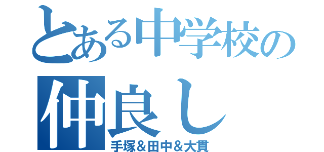 とある中学校の仲良し（手塚＆田中＆大貫）