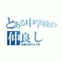 とある中学校の仲良し（手塚＆田中＆大貫）