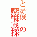 とある俊の森林伐採（抜け毛）