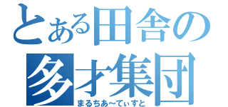 とある田舎の多才集団（まるちあ～てぃすと）