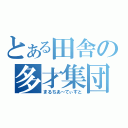 とある田舎の多才集団（まるちあ～てぃすと）