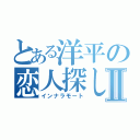 とある洋平の恋人探しⅡ（インナラモート）