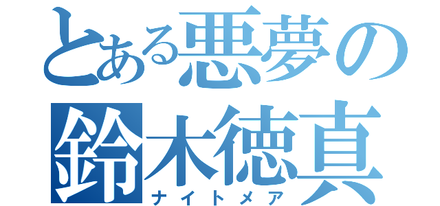 とある悪夢の鈴木徳真（ナイトメア）