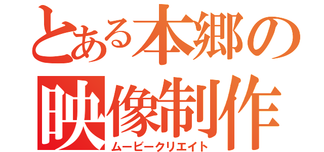 とある本郷の映像制作（ムービークリエイト）