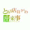 とある店員さんの出来事（ハプニング）