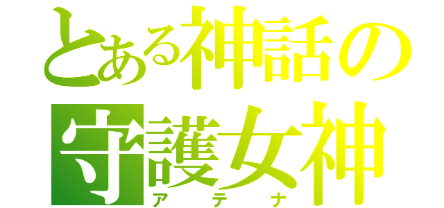 とある神話の守護女神（アテナ）