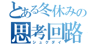 とある冬休みの思考回路破壊地獄（シュクダイ）