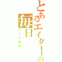 とあるエイターの毎日（グッズ鑑賞）