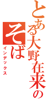 とある大野在来のそば（インデックス）