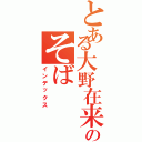 とある大野在来のそば（インデックス）