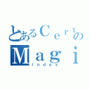 とあるＣｅｒｔａｉｎのＭａｇｉｃａｌ（Ｉｎｄｅｘ）