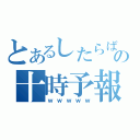 とあるしたらばの十時予報（ｗｗｗｗｗ）