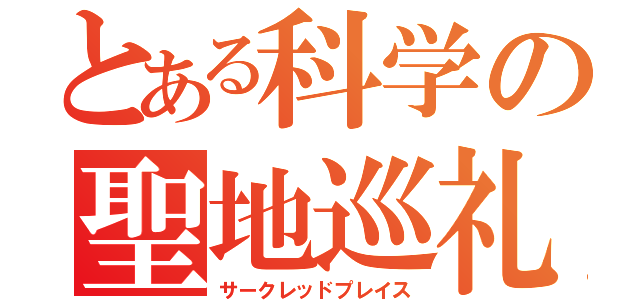 とある科学の聖地巡礼（サークレッドプレイス）