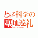 とある科学の聖地巡礼（サークレッドプレイス）