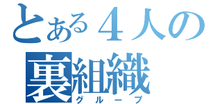 とある４人の裏組織（グループ）