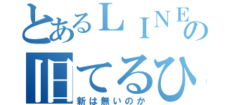 とあるＬＩＮＥの旧てるひこ（新は無いのか）