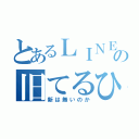 とあるＬＩＮＥの旧てるひこ（新は無いのか）