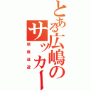 とある広嶋のサッカーライフ（勉強逃避）