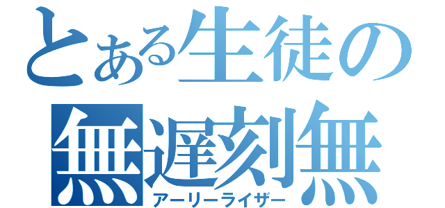 とある生徒の無遅刻無欠席（アーリーライザー）