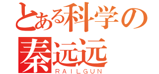 とある科学の秦远远（ＲＡＩＬＧＵＮ）