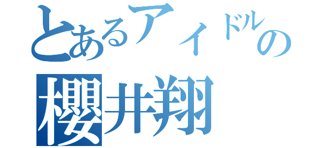 とあるアイドルの櫻井翔（）