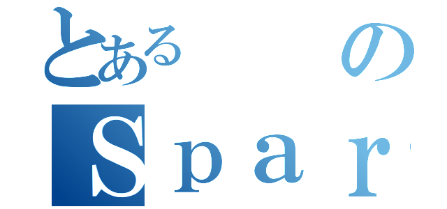 とあるのＳｐａｒｋ（）