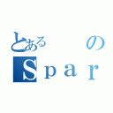 とあるのＳｐａｒｋ（）