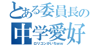 とある委員長の中学愛好（ロリコンかいちｗｗ）