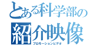 とある科学部の紹介映像（プロモーションビデオ）