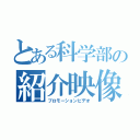 とある科学部の紹介映像（プロモーションビデオ）