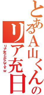 とあるＡ山くんのリア充日記ｗ（リア充とか乙ですｗ）