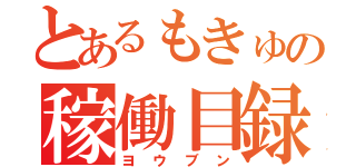 とあるもきゅの稼働目録（ヨウブン）