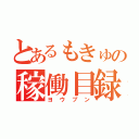 とあるもきゅの稼働目録（ヨウブン）