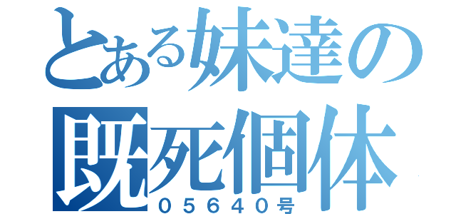 とある妹達の既死個体（０５６４０号）