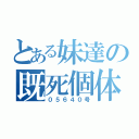 とある妹達の既死個体（０５６４０号）