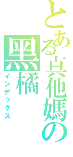 とある真他媽の黑橘（インデックス）