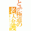 とある極道の老人介護（任侠ヘルパー）