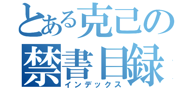 とある克己の禁書目録（インデックス）