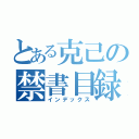 とある克己の禁書目録（インデックス）