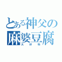 とある神父の麻婆豆腐（大好物）