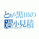 とある黒田の過小見積（クロダパターン）