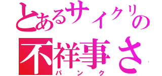 とあるサイクリストの不祥事さ（パンク）