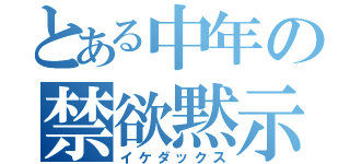 とある中年の禁欲黙示録（イケダックス）