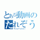 とある動画のたれぞう（ＹｏｕＴｕｂｅｒ）