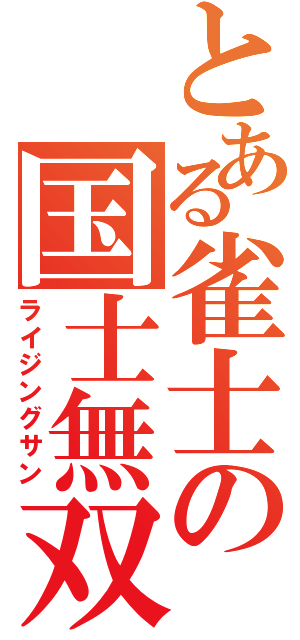 とある雀士の国士無双（ライジングサン）