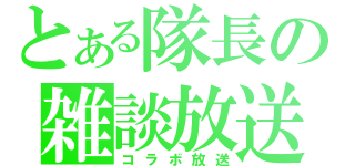 とある隊長の雑談放送（コラボ放送）