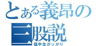 とある義昂の三股説（筑中生がっかり）