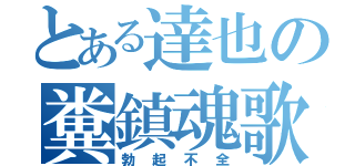 とある達也の糞鎮魂歌（勃起不全）