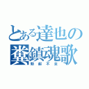 とある達也の糞鎮魂歌（勃起不全）