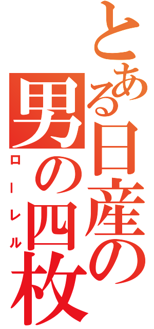 とある日産の男の四枚（ローレル）